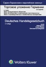 Торговое уложение Германии. Закон об акционерных обществах. Закон об обществах с ограниченной ответственностью, 2-е издание