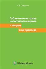 Субъективные права налогоплатильщиков в теории и на практике
