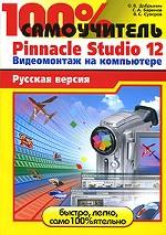 100% самоучитель Pinnacle Studio 12. Видеомонтаж на компьютере. Русская версия