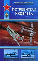 Истребители Яковлева
