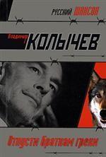 Отпусти браткам грехи