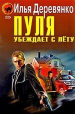 Пуля убеждает с лету