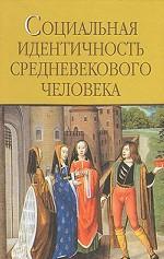 Социальная идентичность средневекового человека