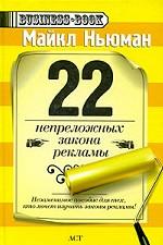 22 непреложных закона рекламы