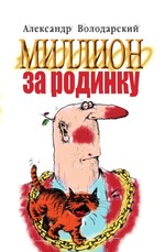 Миллион за родинку