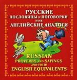 Русские пословицы и поговорки и их английские аналоги = Russian Proverbs and Sayings and Their English Equivalents