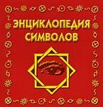 Энциклопедия символов