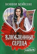 Влюбленные сердца