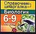 Биология. 6-9 классы