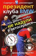 Что делать, чтобы не надули в автосервисе. Советует и рекомендует президент клуба BMW