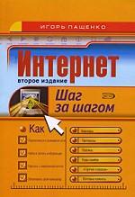 Интернет. Шаг за шагом. 2-е издание