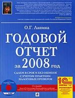 Годовой отчет за 2008 год. Сдаем в срок и без ошибок с учетом практики налоговых проверок (+ CD-ROM)