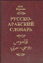 Русско-арабский словарь