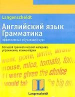 Английский язык. Грамматика. Эффективный обучающий курс