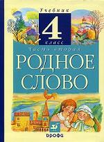 Родное слово. 4 класс. Учебник для 4 класса. Часть 2
