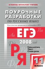 Поурочные разработки по русскому языку., 11 класс. 2008 год. Классическая программа и подготовка к ЕГЭ. Грамматика. Текст. Стили речи