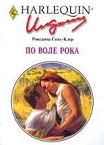 По воле рока