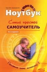 Ноутбук. Самый простой самоучитель