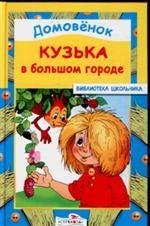 Домовенок Кузька в большом городе. Сказочная повесть