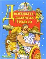 Двенадцать подвигов Геракла. Мифы Древней Греции в пересказе В. и Л. Успенских