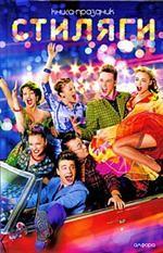Стиляги