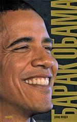 Барак Обама. Биография