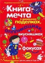 Книга-мечта о поделках