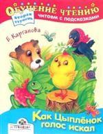 Как Цыпленок голос искал. Сказка. Вторая ступень. Читаем с подсказками