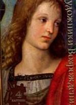 Художники Возрождения