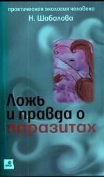 Ложь и правда о паразитах
