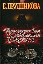 Последний бой Лаврентия Берии