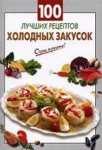 100 лучших рецептов холодных закусок