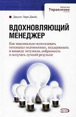 Вдохновляющий менеджер