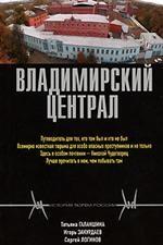 Владимирский централ