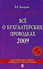 Все о бухгалтерских проводках 2009