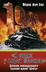"Я стоял у ворот Москвы". Дневник командующего группой армий "Центр"