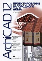 ArchiCAD 12. Проектирование загородного дома