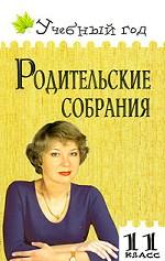 Родительские собрания. 11класс