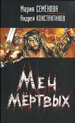 Меч мертвых