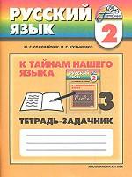 К тайнам нашего языка. 2 класс. Тетрадь-задачник. В 3 частях. Часть 3
