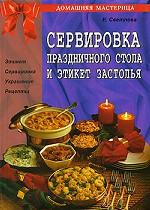 Сервировка праздничного стола и этикет застолья