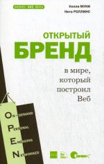 Открытый бренд в мире, который построил Веб
