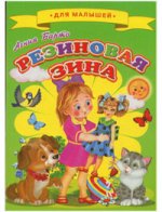 Для малышей. Барто. Резиновая Зина
