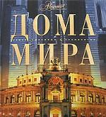 Дома мира