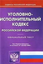 Уголовно-исполнительный кодекс РФ