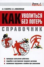 Справочник. Как уволиться без потерь