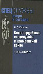 Белогвардейские спецслужбы в Гражданской войне. 1918-1922 гг.. Монография
