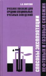 Способы эксплуатации нефтяных и газовых скважин