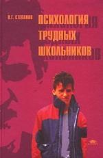 Психология трудных школьников