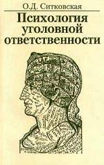Психология уголовной ответственности